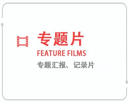 临汾专题片/记录片